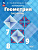 Зив. Геометрия. 7 - 9 классы. Задачник. Базовый уровень / к ФП 22/27 - 427 руб. в alfabook