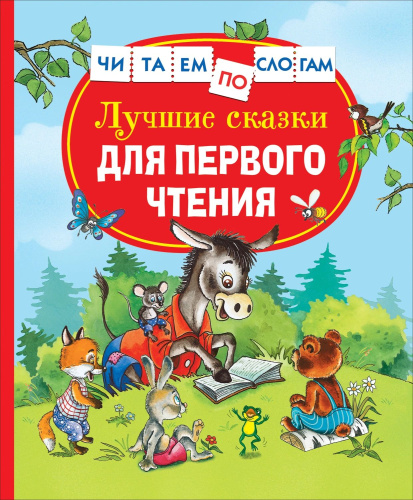Лучшие сказки для первого чтения. Читаем по слогам. - 516 руб. в alfabook