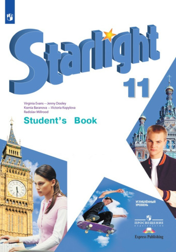 Баранова. Английский язык. Starlight. 11 класс Углублённый уровень. Учебник. - 1 818 руб. в alfabook