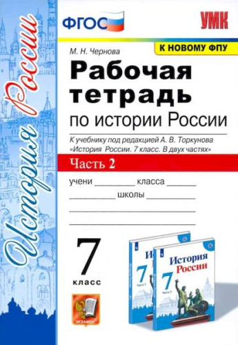 Чернова. УМК. Рабочая тетрадь по истории России 7 класс. Часть 2. Торкунов - 121 руб. в alfabook