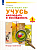 Никулкина. Окружающий мир. Учусь наблюдать и исследовать. 1 класс. Тетрадь-практикум - 188 руб. в alfabook