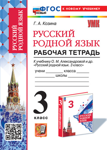 Козина. УМКн. Рабочая тетрадь по русскому родному языку 3 класс. Александрова. ФГОС НОВЫЙ (к новому учебнику) - 172 руб. в alfabook
