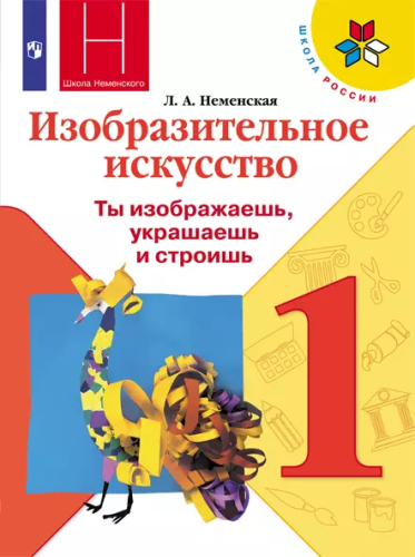 Неменская. Изобразительное искусство. 1 класс. Учебник. /ФГОС 2021 - 934 руб. в alfabook