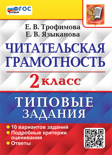 Трофимова. ВПР. Читательская грамотность 2 класс. 10 вариантов. ТЗ. ФГОС НОВЫЙ - 224 руб. в alfabook