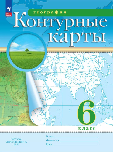География. Контурные карты /Классические (РГО)/ 6 класс. к ФП 22/27 - 112 руб. в alfabook