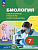 Ефимова. Биология. 7 класс. Базовый и углублённый уровни. Лабораторный практикум с цифровым дополнением. - 449 руб. в alfabook