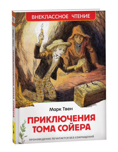 Твен. Приключения Тома Сойера. Внеклассное чтение. - 283 руб. в alfabook