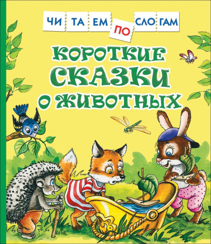 Короткие сказки о животных. Читаем по слогам. - 283 руб. в alfabook