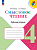 Бойкина. Смысловое чтение 4 класс. Рабочая тетрадь к Пр. 1 и 2 ФПУ 22-27 /ШкР - 263 руб. в alfabook