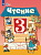 Ильина. Чтение. 3 класс.  Учебник. В 2-х ч. Ч.2 /обуч. с интеллект. нарушен/ - 1 109 руб. в alfabook
