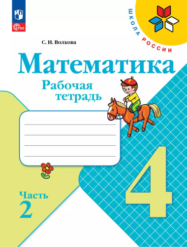 Волкова. Математика. Рабочая тетрадь. 4 класс. В 2 частях. Часть 2/ к ФП 22/27 - 289 руб. в alfabook