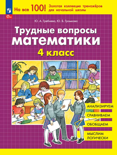 Гребнева. Трудные вопросы математики 4 класс (ФГОС) - 225 руб. в alfabook