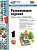 Языканова. УМКн. Развивающие задания 1 класс. ФГОС НОВЫЙ - 189 руб. в alfabook