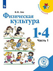 Лях. Физическая культура. 1-4 классы в двух ч. Часть 1 (для слабовидящих обуч.) УМК "Школа России"