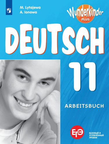 Лытаева. Немецкий язык. Рабочая тетрадь. 11 класс. Базовый и углублённый уровни. /Wunderkinder Plus/ - 579 руб. в alfabook