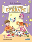 Эльконин. Спутник букваря: задания и упражнения к Букварю Д.Б. Эльконина: учебное пособие для 1 класса: в трех ч. Часть 3