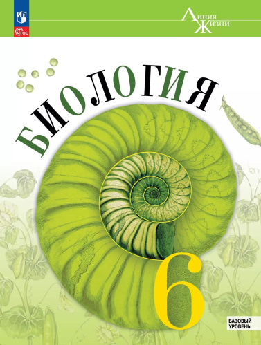Пономарёва. Биология. 6 класс. Базовый уровень. Учебное пособие /Линейный курс/ соотв. ФГОС 2021 - 1 200 руб. в alfabook