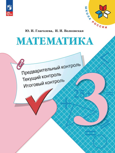 Глаголева. Математика 3 кл. Предварительный контроль, текущий контроль, итоговый контроль / к ФП 22/27 - 173 руб. в alfabook