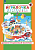 Петерсон. Игралочка. Математика для детей 4-5 лет. Демонстрационный материал - 2 091 руб. в alfabook