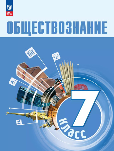 Боголюбов. Обществознание. 7 класс. Учебник. /ФГОС 2021 - 1 407 руб. в alfabook
