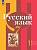 Рыбченкова. Русский язык. 7 класс. В 2 ч. Часть 1. Учебное пособие / соотв. ФГОС 2021 - 883 руб. в alfabook