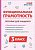 Функциональная грамотность. 3 класс. 2-е изд. НОВЫЙ ФГОС  Коннова, Кравцова, Уринева, Потураева - 245 руб. в alfabook