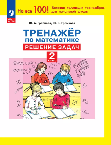 Гребнева. Тренажер по математике. Решение задач. 2 класс (ФГОС) - 94 руб. в alfabook