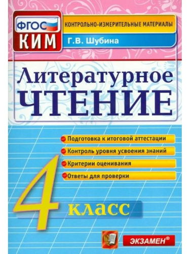 Шубина. КИМн. Итоговая аттестация. Литературное чтение 4 класс. - 146 руб. в alfabook