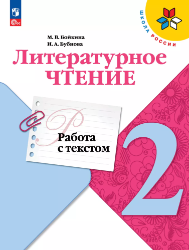 Бойкина. Литературное чтение. Работа с текстом. 2 кл. / Пр. 1 и 2 ФПУ 22-27 /ШкР - 247 руб. в alfabook