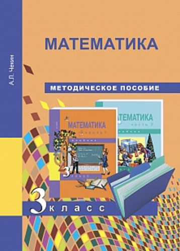 Чекин. Математика. 3 класс. Методическое пособие - 424 руб. в alfabook