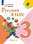 Канакина. Русский язык. 3 класс. Учебник. В 2-х ч. Часть 1. /ФГОС 2021 - 1 038 руб. в alfabook
