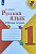 Канакина. Русский язык. Рабочая тетрадь. 1 класс / к ФП 22/27 - 247 руб. в alfabook