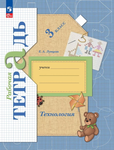 Лутцева. Технология. Рабочая тетрадь. 3 класс / к УП соотв. ФГОС 2021 - 389 руб. в alfabook