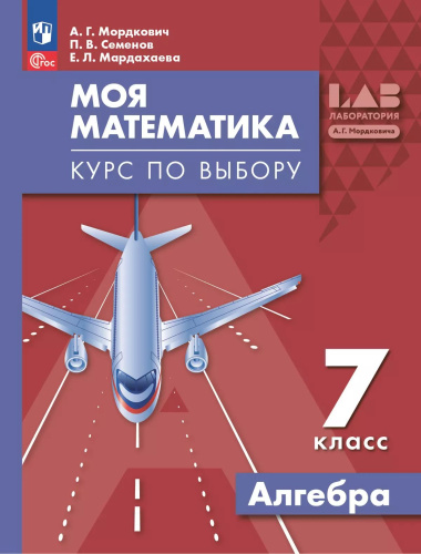 Мордкович. Моя математика. Курс по выбору. Алгебра. 7 класс. Учебное пособие / соотв. ФГОС 2021 - 694 руб. в alfabook