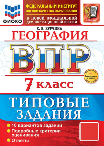 Курчина. ВПР. ФИОКО. География 7 класс. 10 вариантов. ТЗ. ФГОС НОВЫЙ + Скретч-карта с кодом - 335 руб. в alfabook