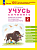 Воскресенская. Учусь сочинять. Рабочая тетрадь по развитию письменной речи. 2 класс - 169 руб. в alfabook