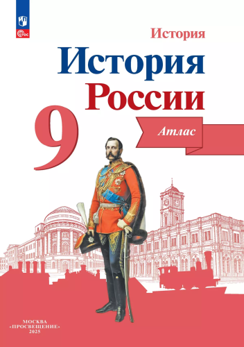 История России. Атлас. 9 класс - 255 руб. в alfabook
