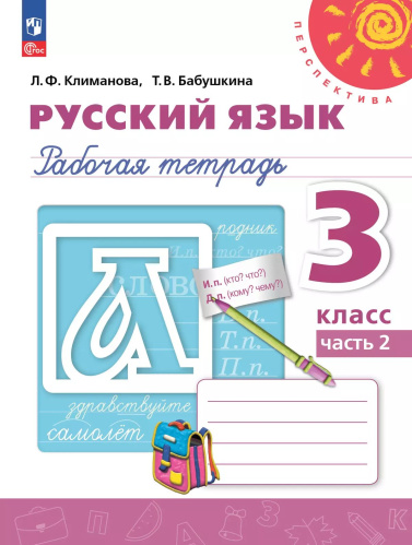 Климанова. Русский язык. Рабочая тетрадь. 3 класс. В 2 ч. Часть 2 /Перспектива/ к УП соотв. ФГОС 2021 - 294 руб. в alfabook
