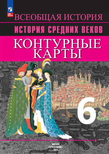 Контурные карты. 6 класс. История Средних веков. - 134 руб. в alfabook