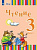 Федянина.Чтение. 3 класс. Учебник. В 2 частях. Часть 2 (для глухих обучающихся). - 2 847 руб. в alfabook