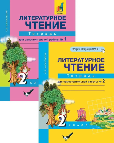 Малаховская. Литературное чтение. 2 класс. Тетрадь для самостоятельной работы. В 2 частях - 1 095 руб. в alfabook