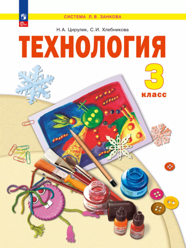 Цирулик. Технология. 3 кл. Учебное пособие /ФГОС 2021 - 1 367 руб. в alfabook