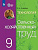 Ковалева. Технология. Сельскохозяйственный труд. 9 кл. Учебник. /обуч. с интеллектуальными нарушениями/ (ФГОС ОВЗ) - 1 590 руб. в alfabook