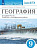 Ким. География 9кл. География России. Хозяйство и географические районы. Рабочая тетрадь с тестовыми заданиями ЕГЭ - 370 руб. в alfabook