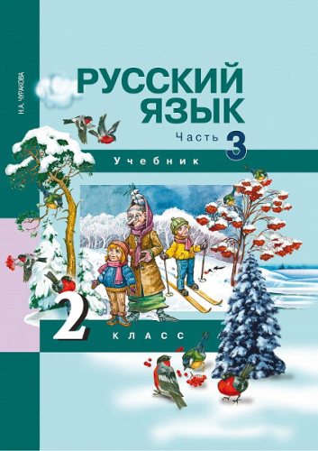 Чуракова. Русский язык. 2 класс. Учебник. Часть 3 - 636 руб. в alfabook