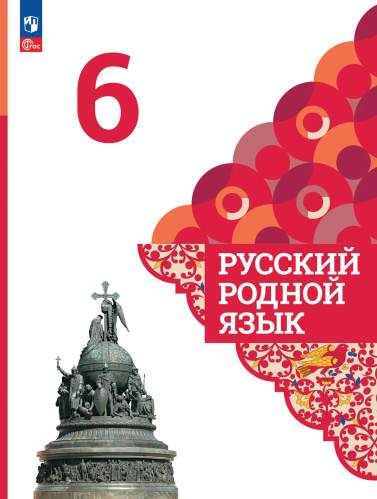 Александрова. Русский родной язык. 6 класс. Учебник. /ФГОС 2021 - 1 294 руб. в alfabook