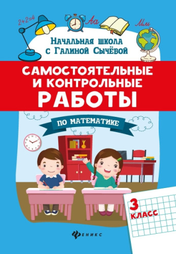 Сычева. Самостоятельные и контрольные работы по математике. 3 класс - 204 руб. в alfabook