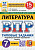 Ерохина. ВПР. ФИОКО. СТАТГРАД. Литература 7 класс. 15 вариантов. ТЗ. ФГОС НОВЫЙ - 352 руб. в alfabook