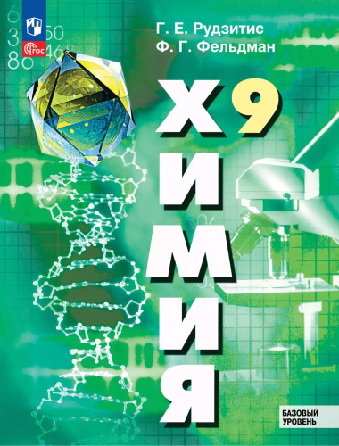 Рудзитис. Химия. 9 класс. Базовый уровень. Учебное пособие /соотв. ФГОС 2021 - 1 350 руб. в alfabook
