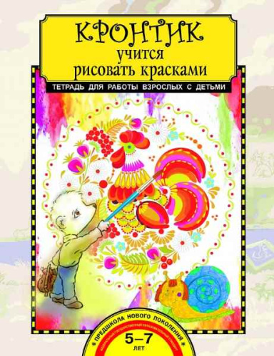 Предит. Кронтик учится рисовать красками. Тетрадь для работы взрослых с детьми - 380 руб. в alfabook